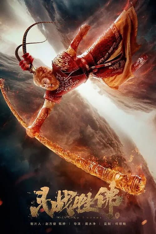 Poster di 斗战胜佛