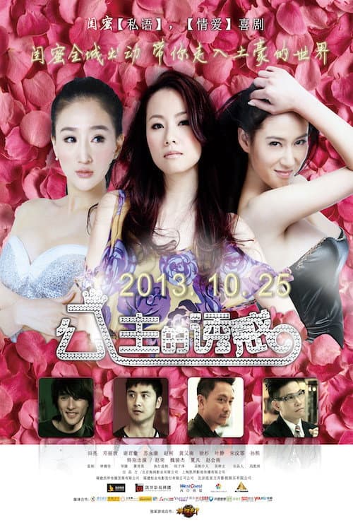 Poster di 公主的诱惑