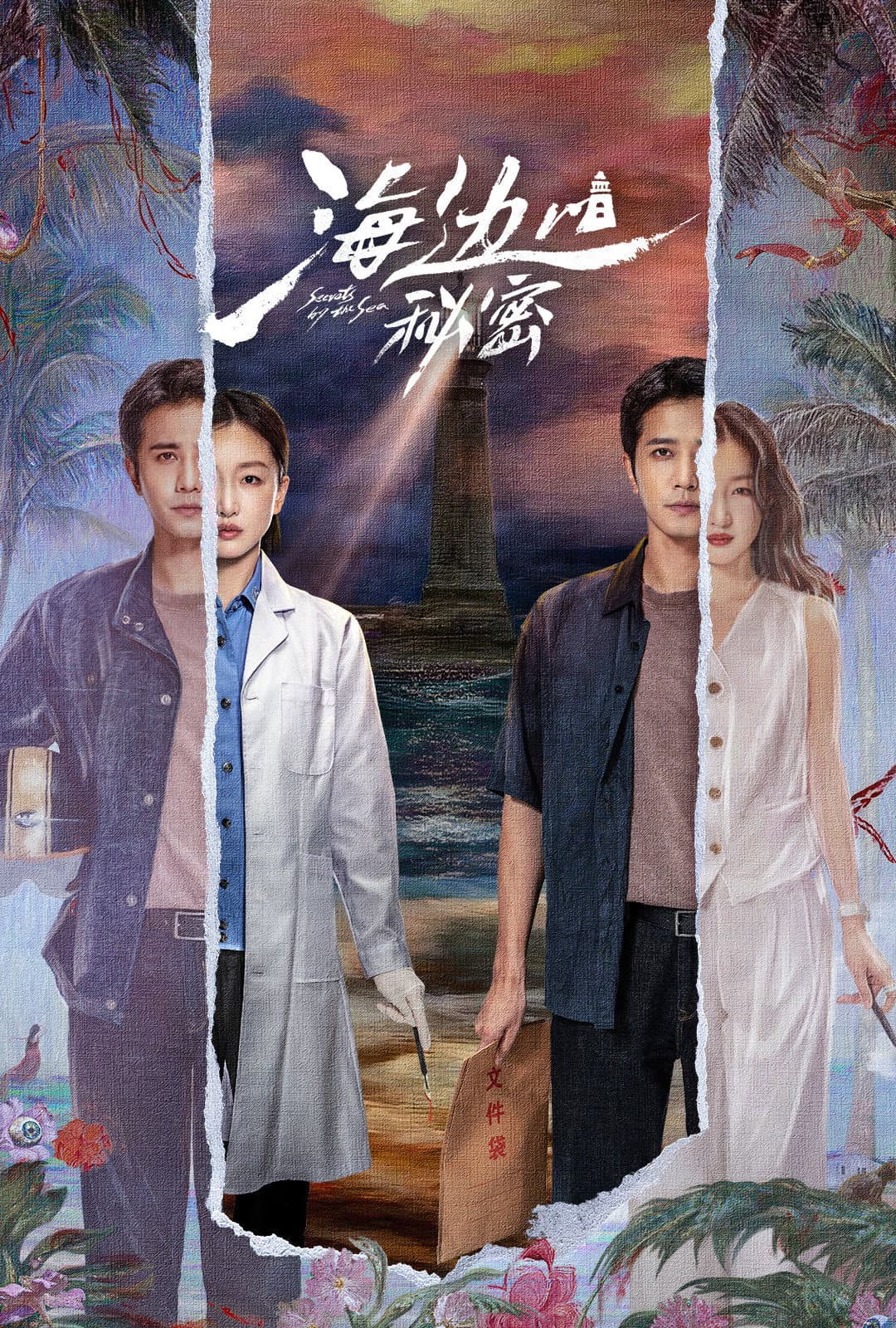 Poster di 海边的秘密
