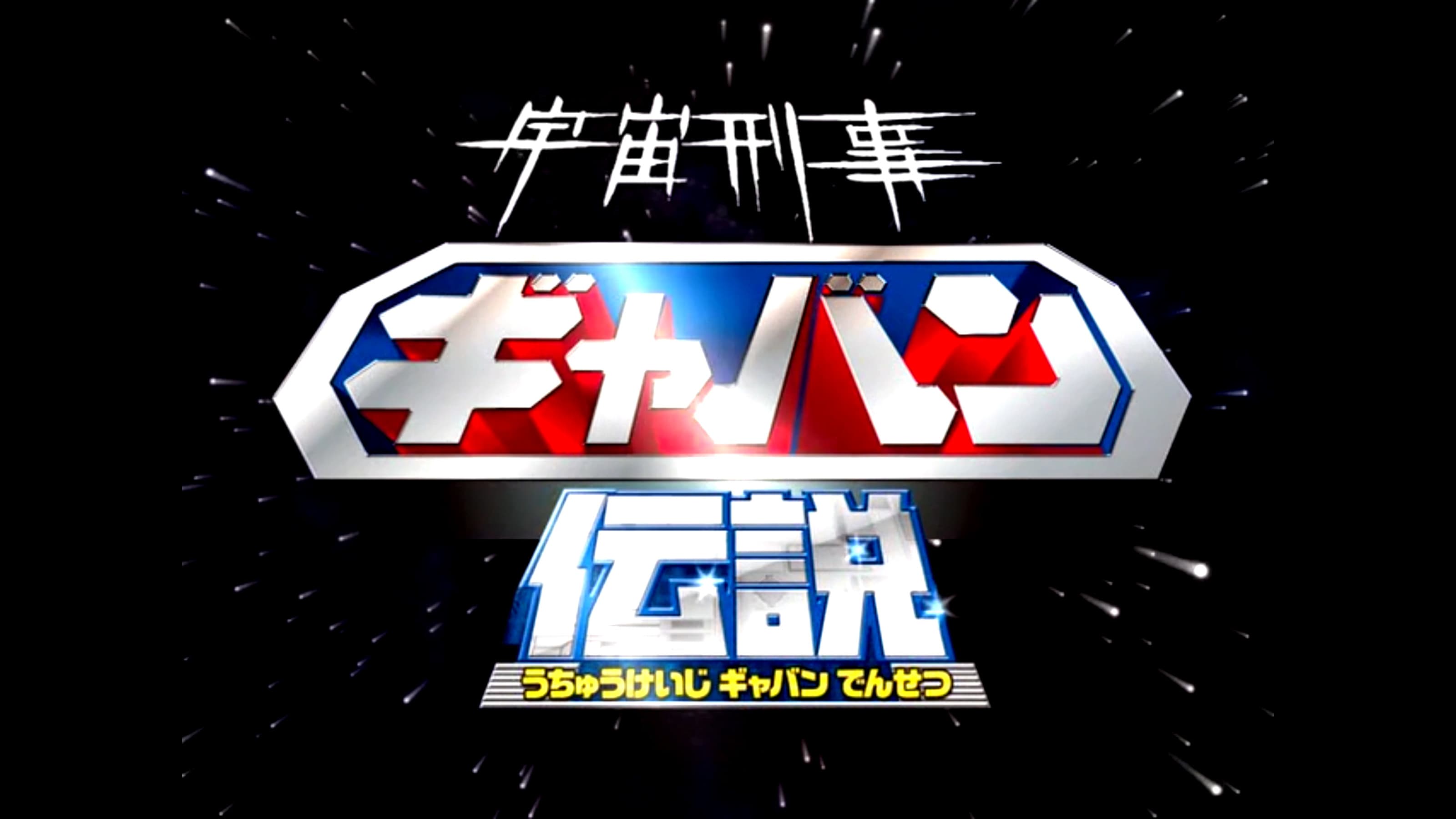 宇宙刑事ギャバン伝説 - immagine
