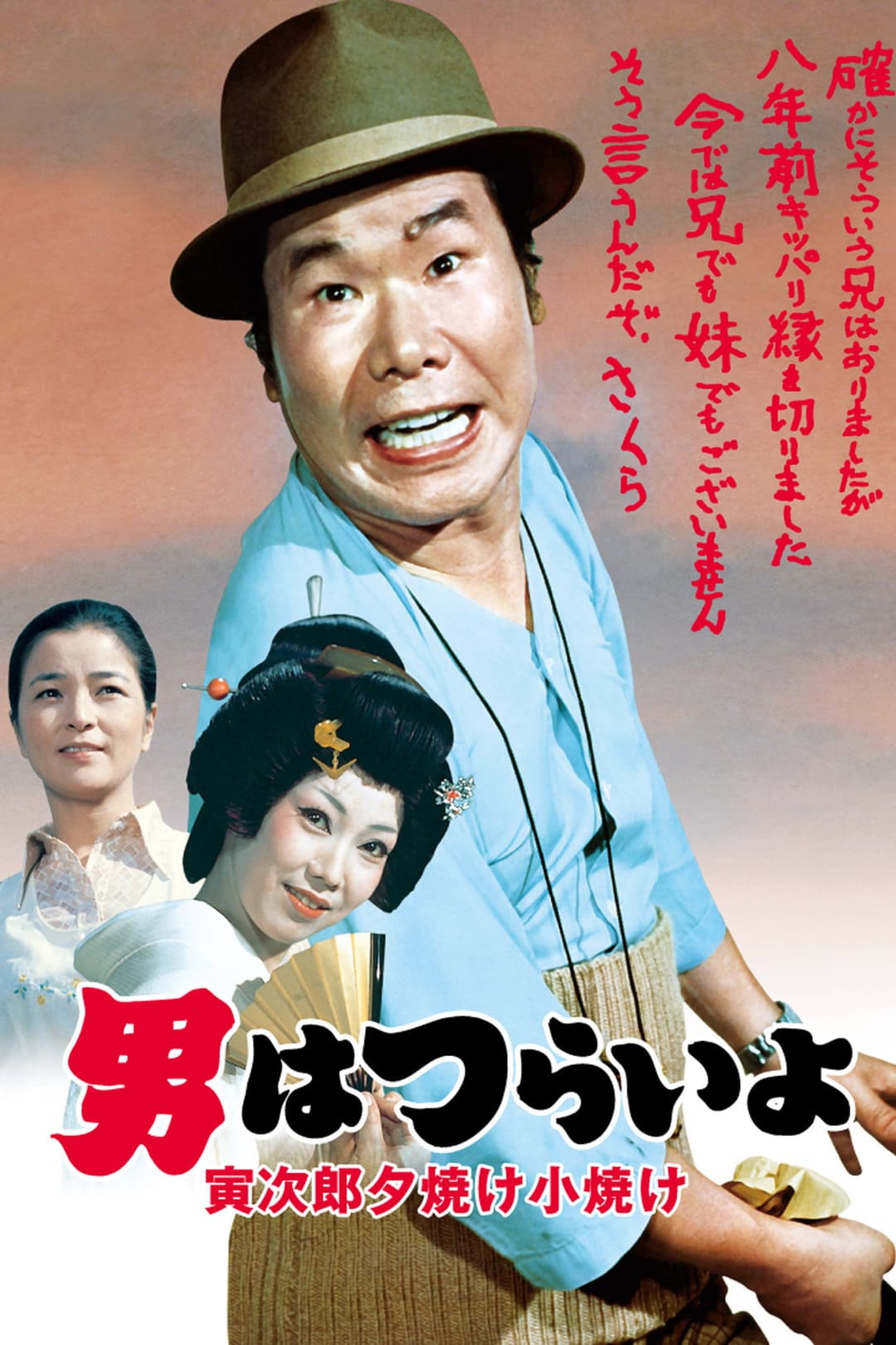 Poster di 男はつらいよ 寅次郎夕焼け小焼け