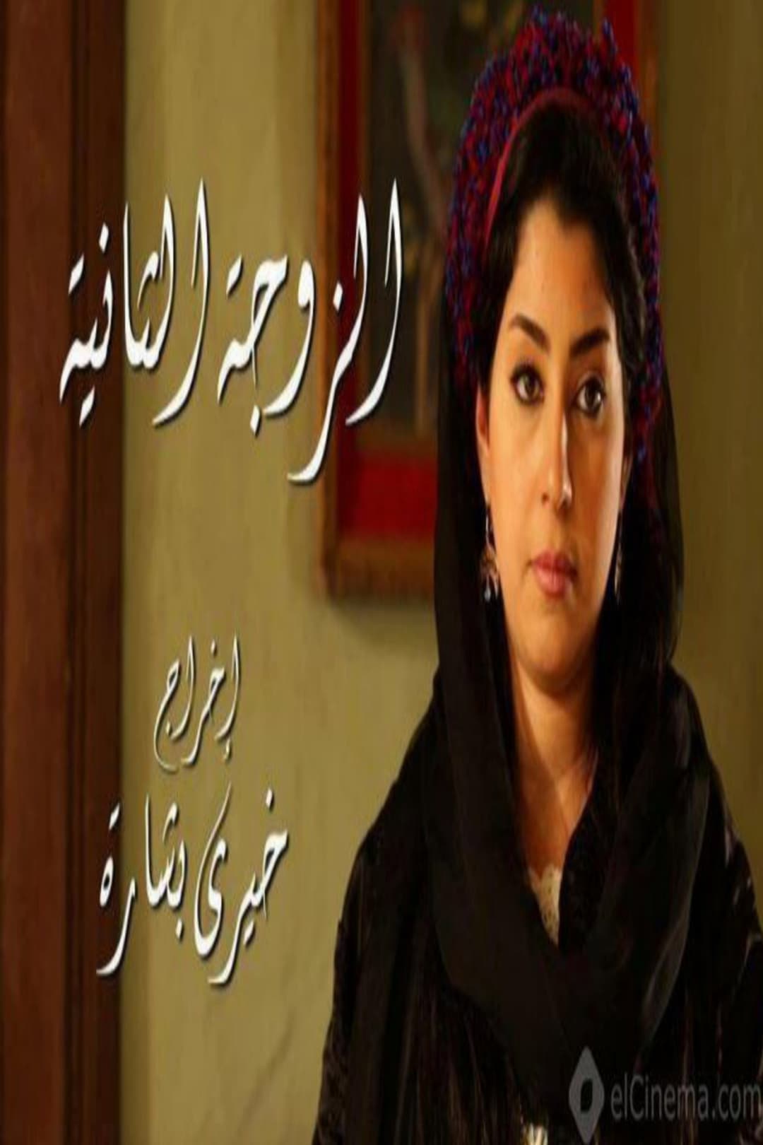 Poster di الزوجة الثانية