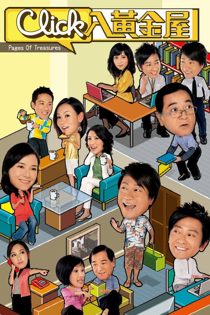 Poster di Click入黃金屋