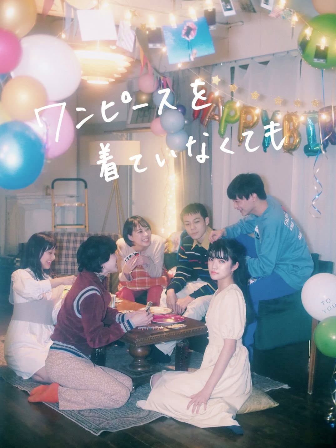 Poster di ワンピースを着ていなくても