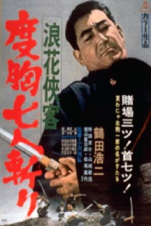 Poster di 浪花侠客　度胸七人斬り