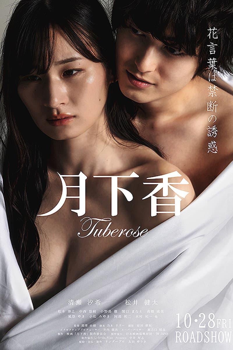 Poster di 月下香