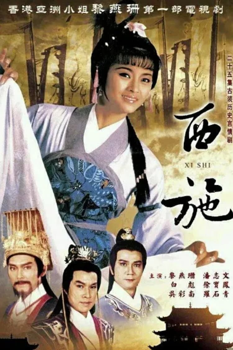 Poster di 西施
