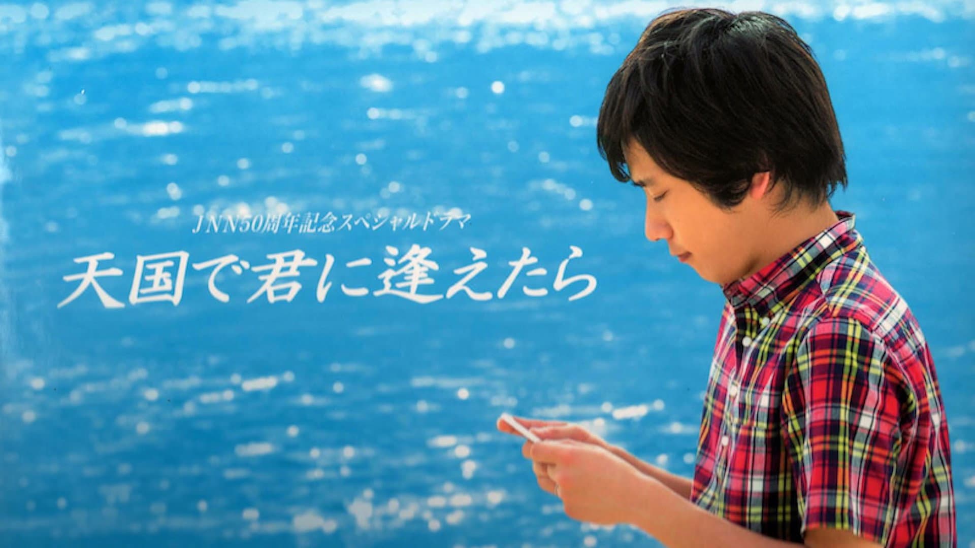 天国で君に逢えたら - immagine