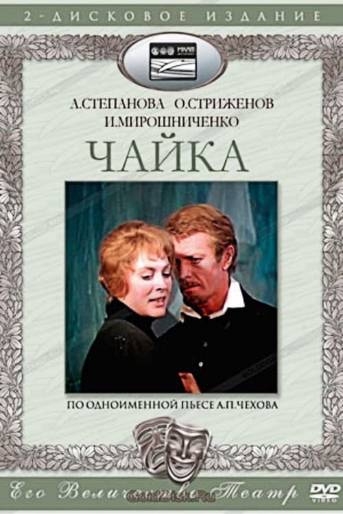 Poster di Чайка