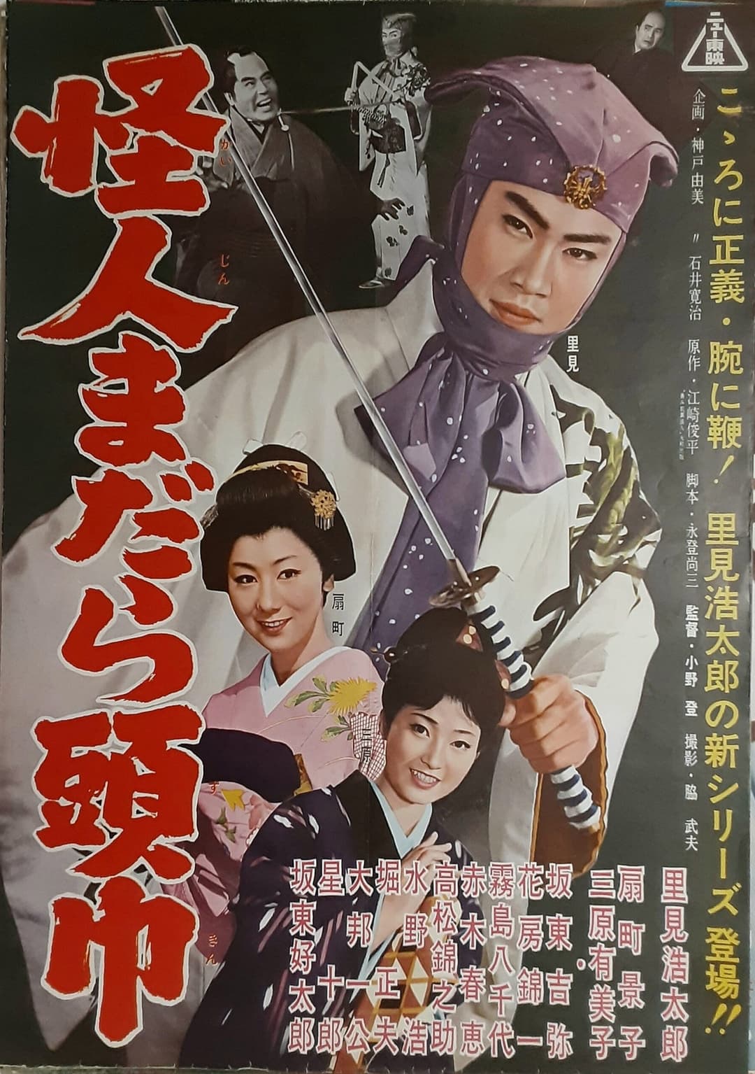 Poster di 怪人まだら頭巾