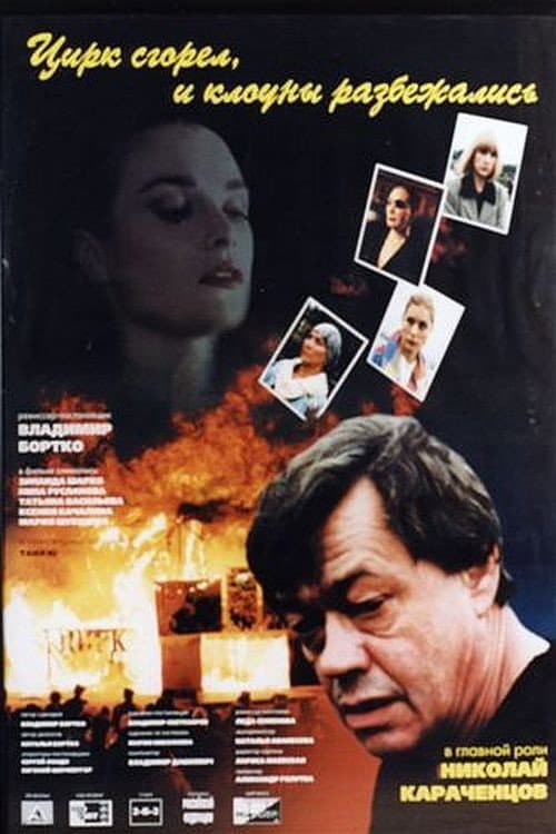Poster di Цирк сгорел, и клоуны разбежались