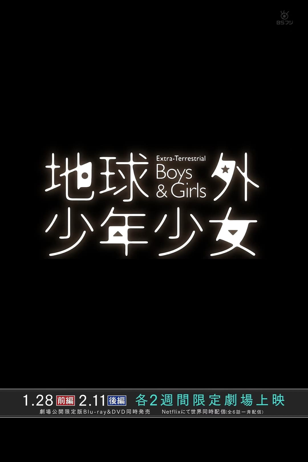 Poster di 磯光雄監督最新作　メイキング オブ 「地球外少年少女」