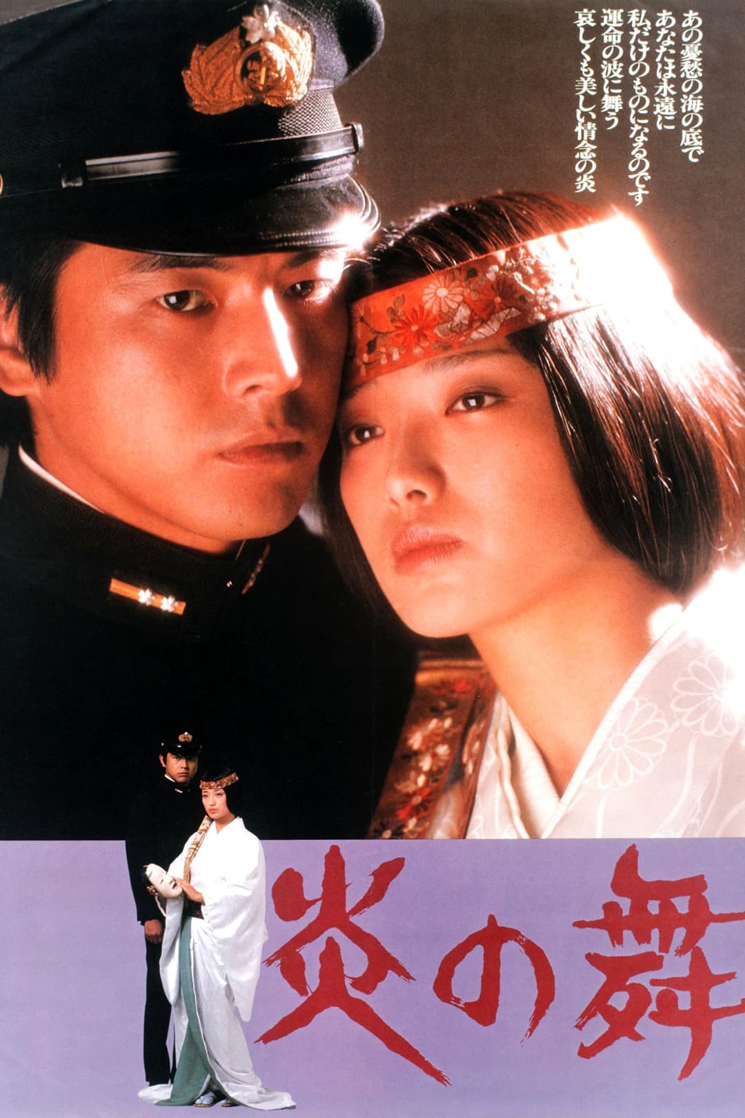 Poster di 炎の舞