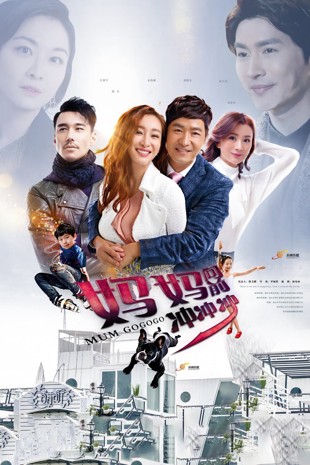 Poster di 妈妈向前冲冲冲
