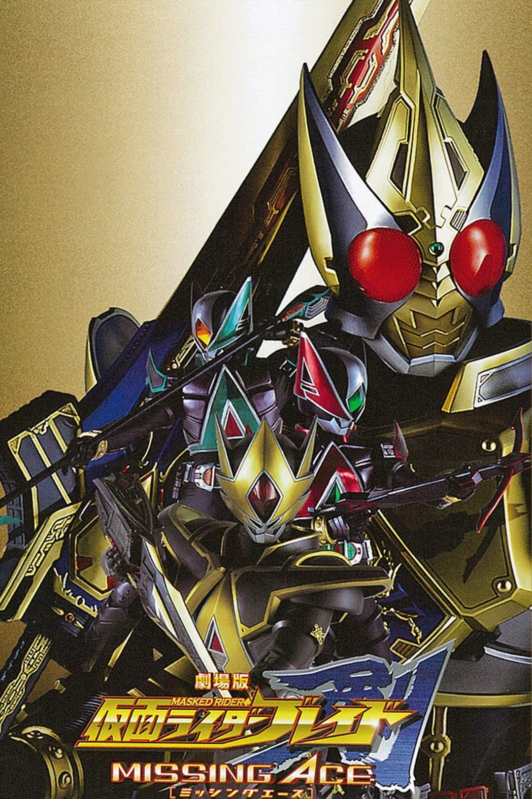 Poster di 劇場版 仮面ライダー剣 MISSING ACE