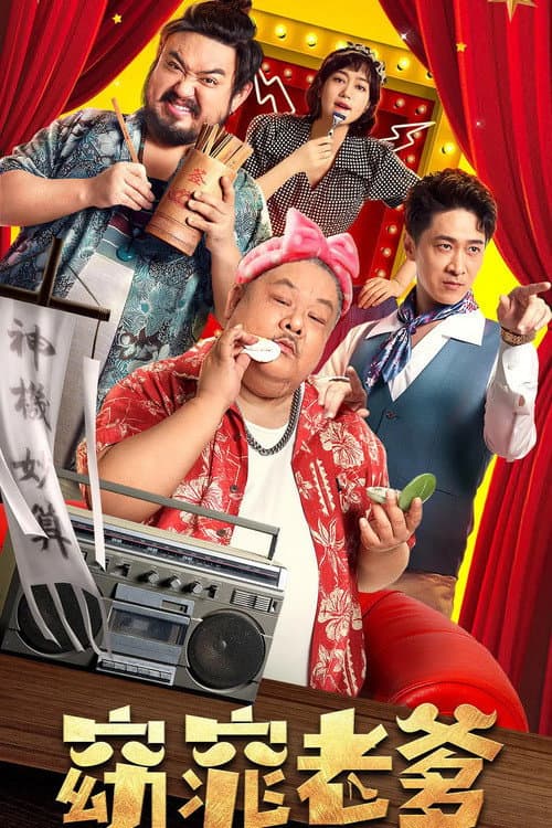 Poster di 窈窕老爹