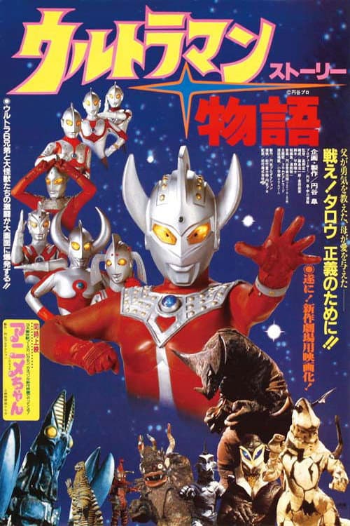 Poster di ウルトラマン物語