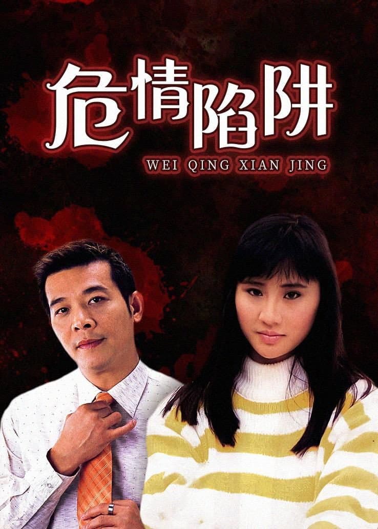 Poster di 危情陷阱