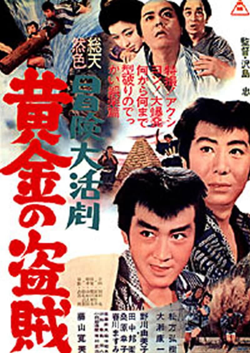 Poster di 冒険大活劇 黄金の盗賊