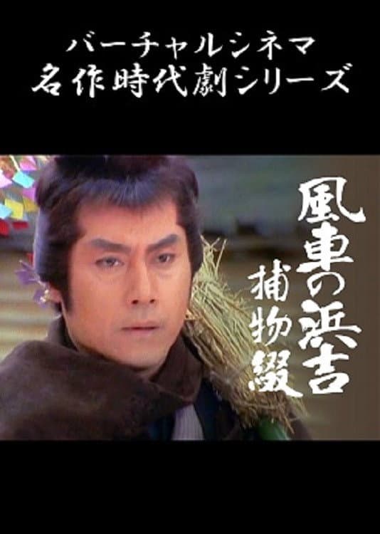 Poster di 風車の浜吉捕物綴