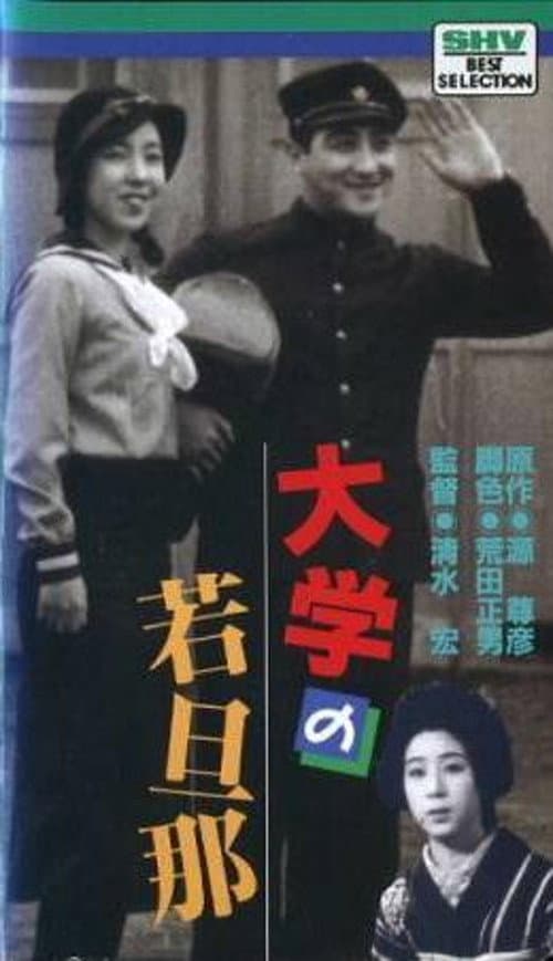 Poster di 大学の若旦那
