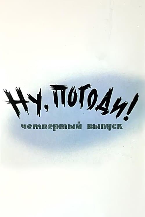 Poster di Ну, погоди! Выпуск 4