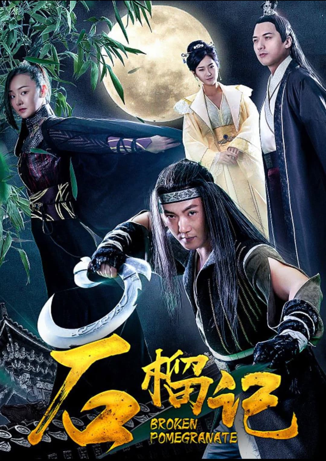 Poster di 石榴记