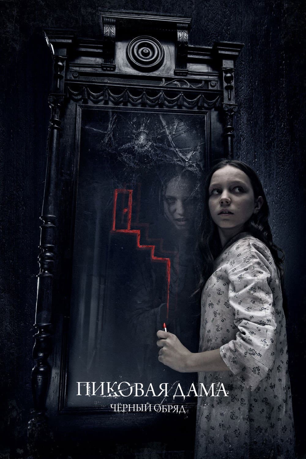 Poster di Пиковая дама: Черный обряд