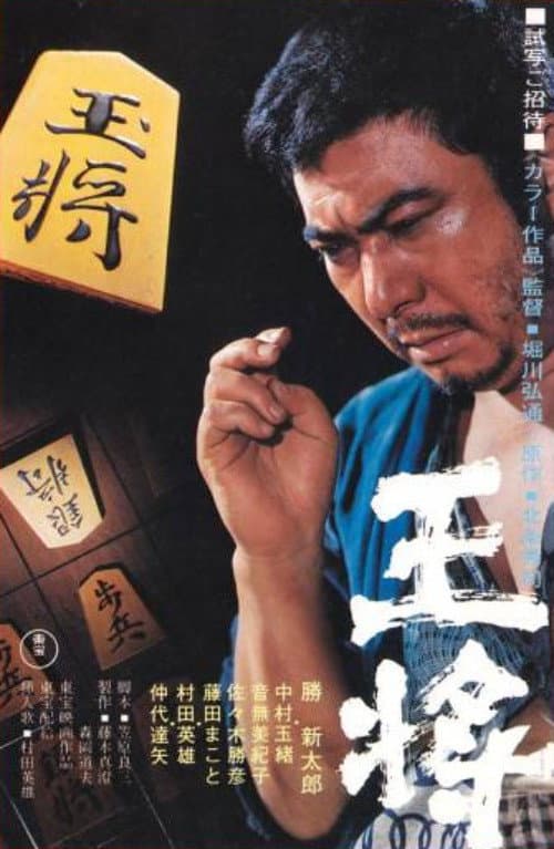 Poster di 王将