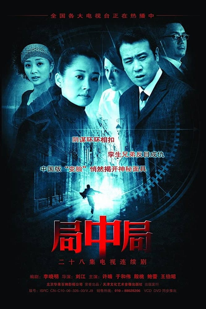 Poster di 局中局