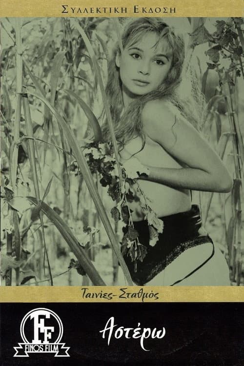 Poster di Αστέρω