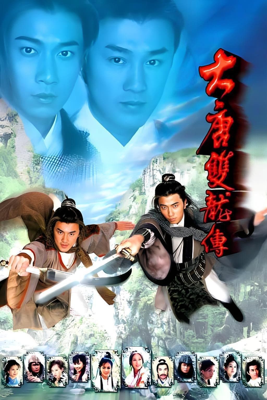 Poster di 大唐雙龍傳