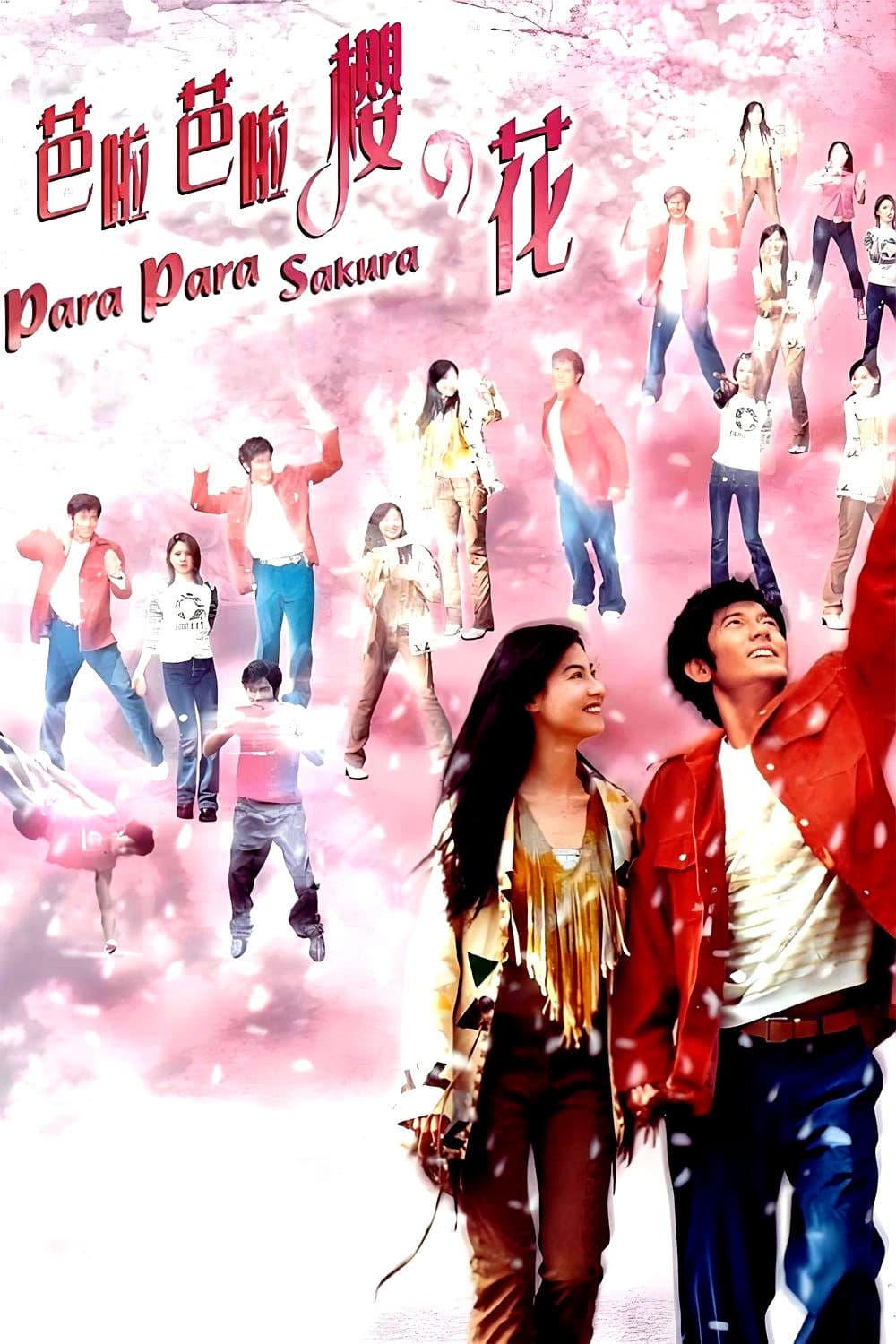 Poster di 芭啦芭啦櫻之花