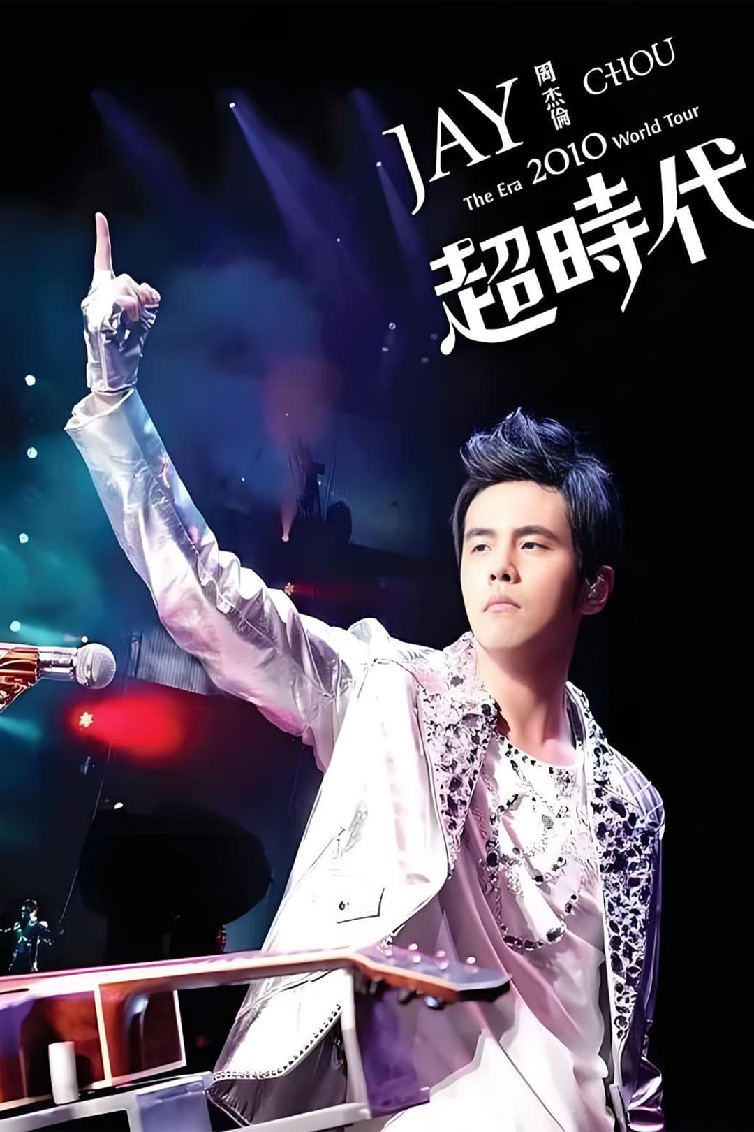 Poster di 周杰伦 超时代 The Era 2010 世界巡回演唱会