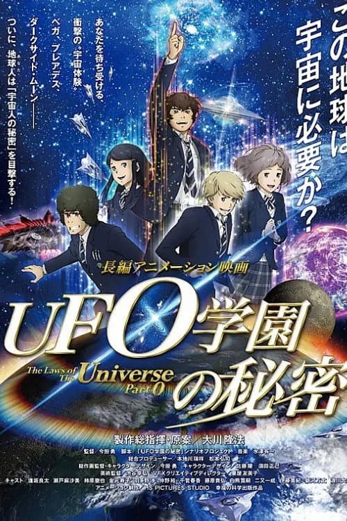 Poster di UFO学園の秘密