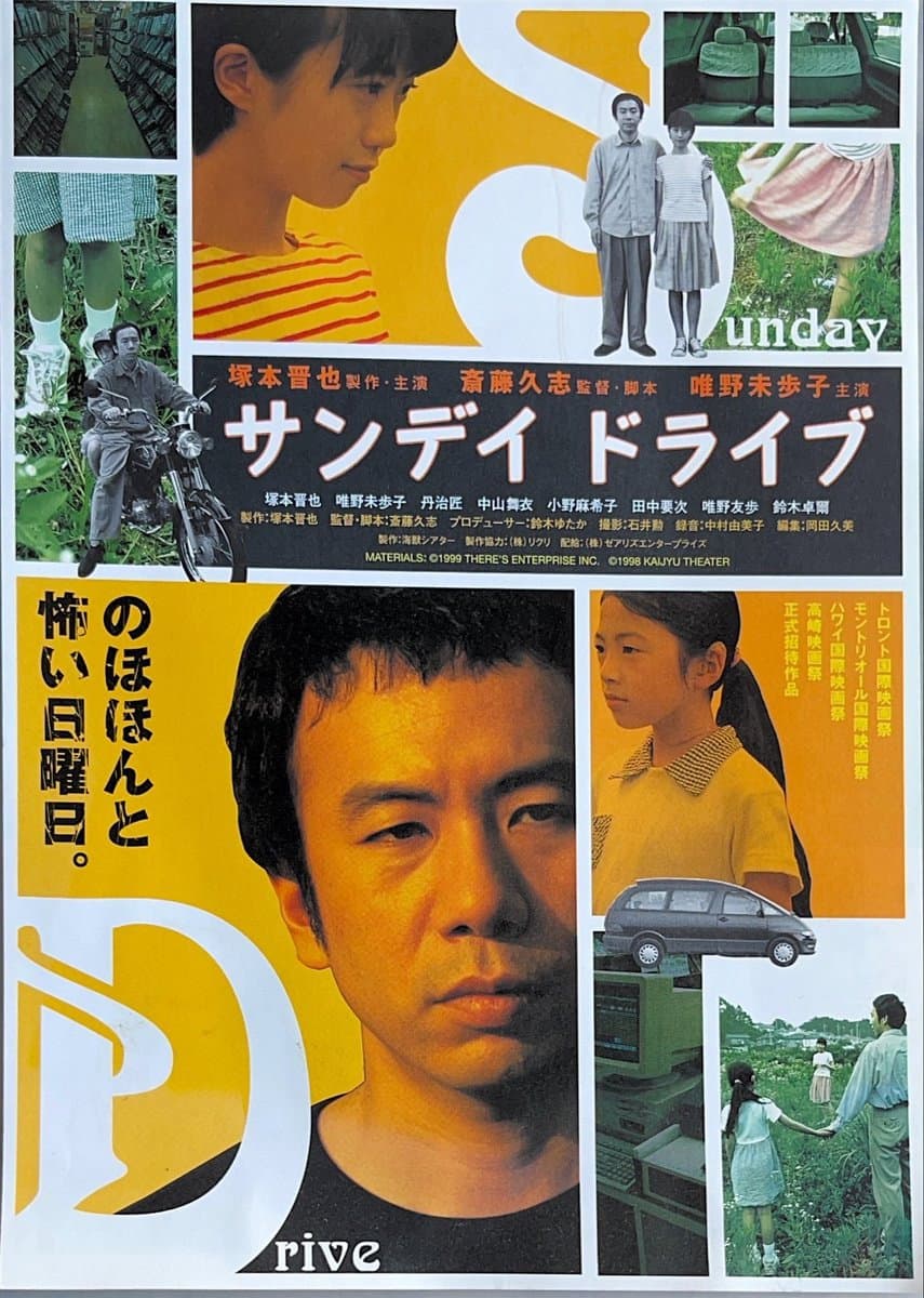Poster di サンデイ ドライブ