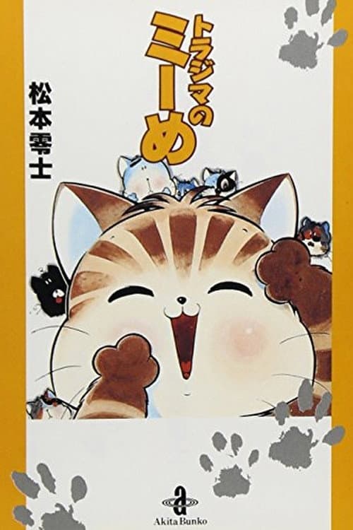 Poster di トラジマのミーめ