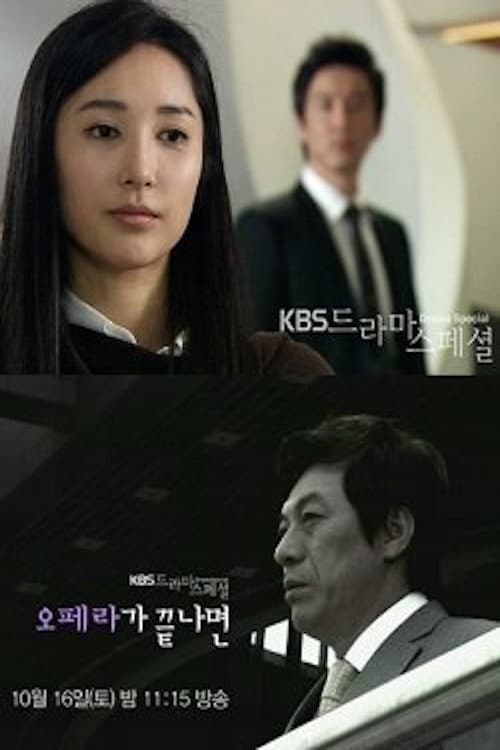 Poster di 오페라가 끝나면