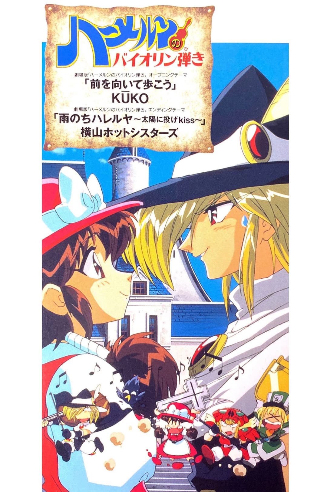 Poster di ハーメルンのバイオリン弾き