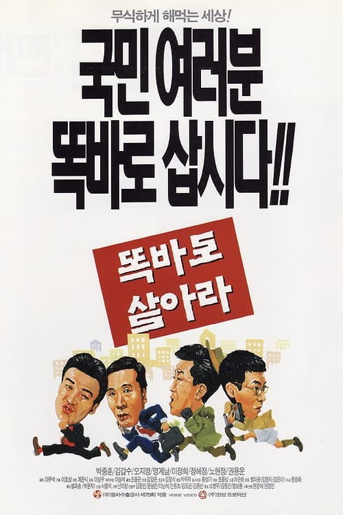 Poster di 똑바로 살아라