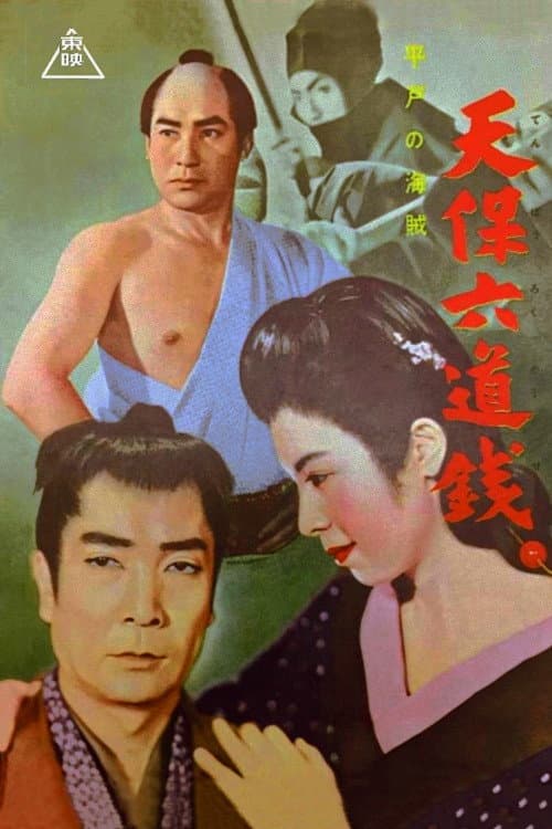 Poster di 天保六道銭 平戸の海賊