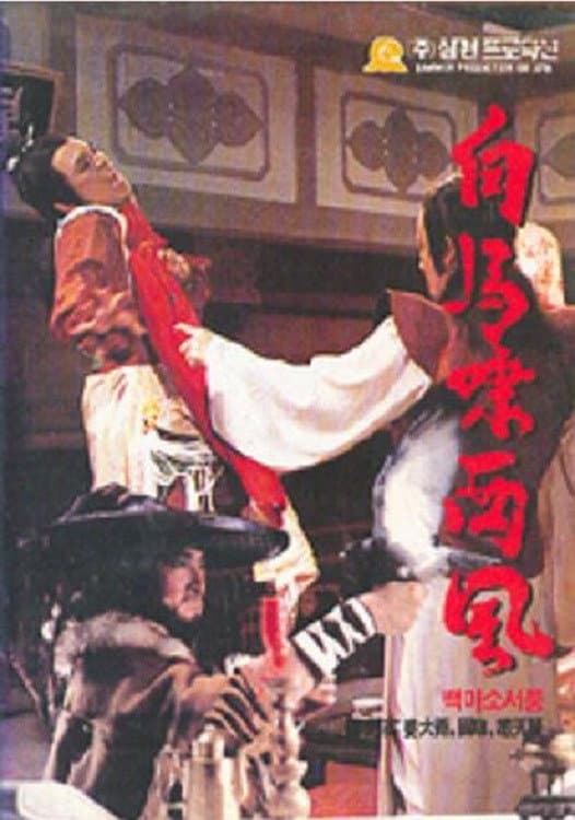 Poster di 白馬嘯西風