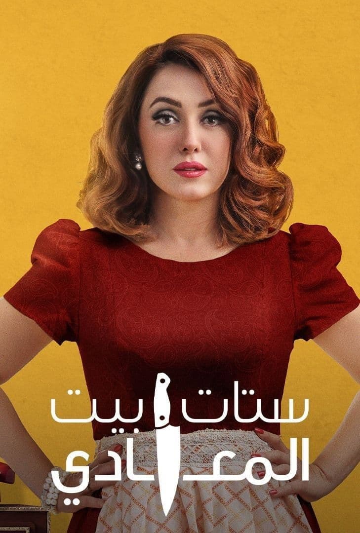 Poster di ستات بيت المعادي