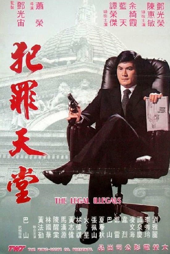Poster di 知法犯法