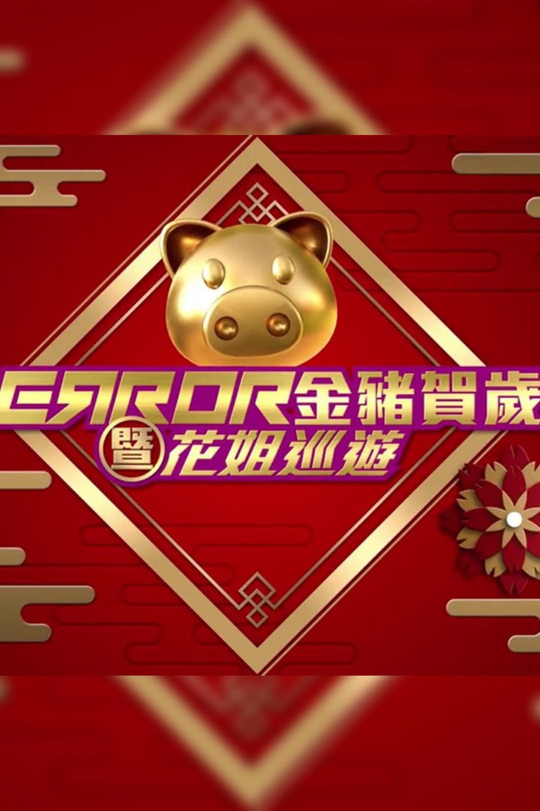 Poster di ERROR 金豬賀歲暨花姐巡遊