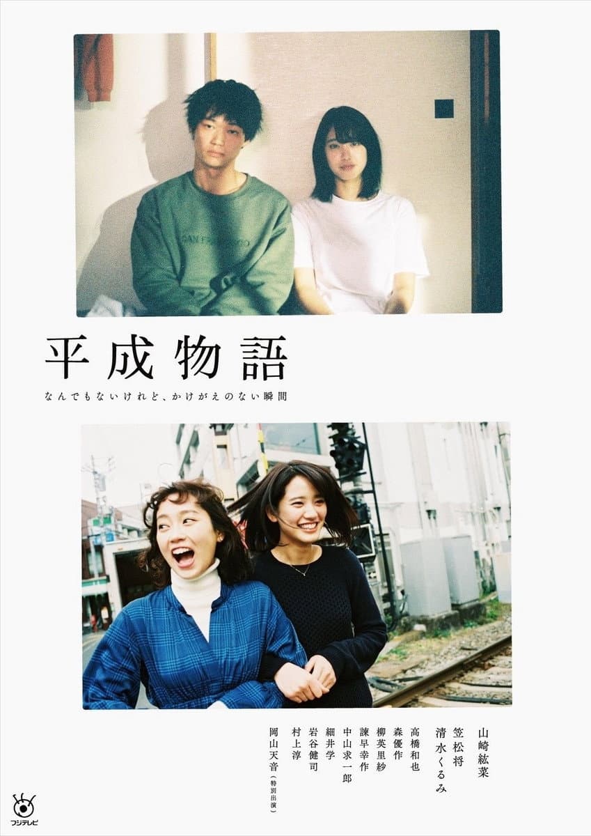 Poster di 平成物語