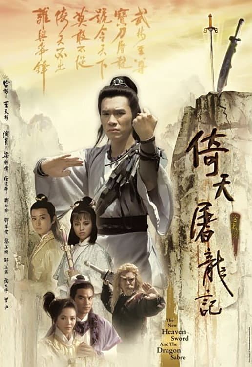 Poster di 倚天屠龍記
