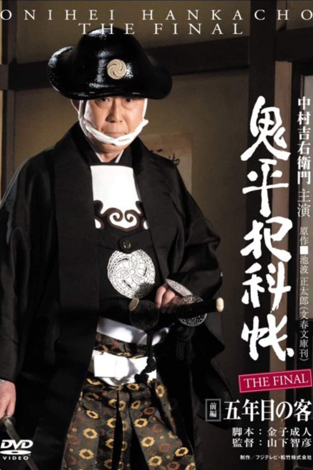 Poster di 鬼平犯科帳 THE FINAL 前編 五年目の客