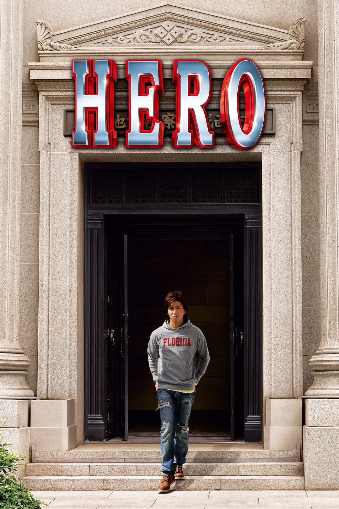 Poster di HERO
