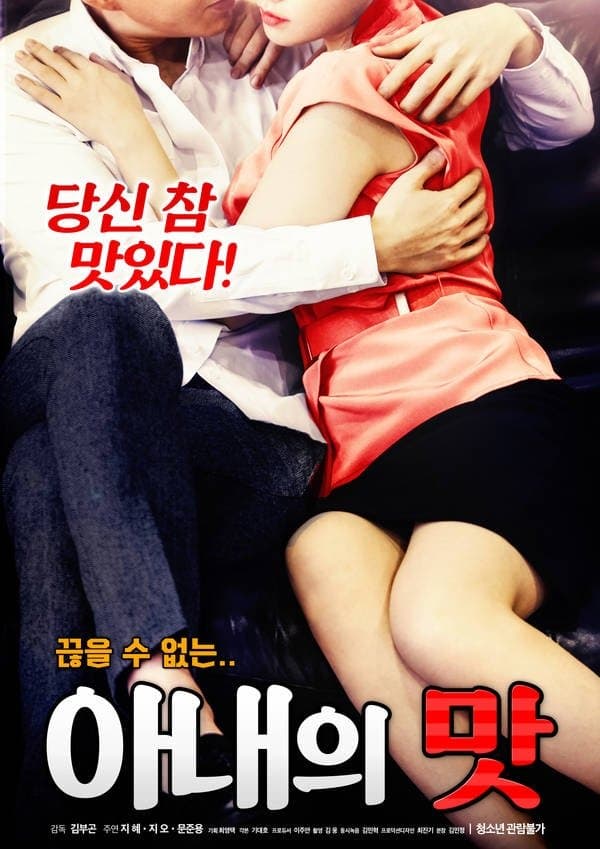Poster di 아내의 맛